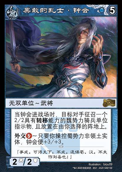 钟会（《阵面对决》中的卡牌）