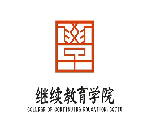 重庆交通大学继续教育学院