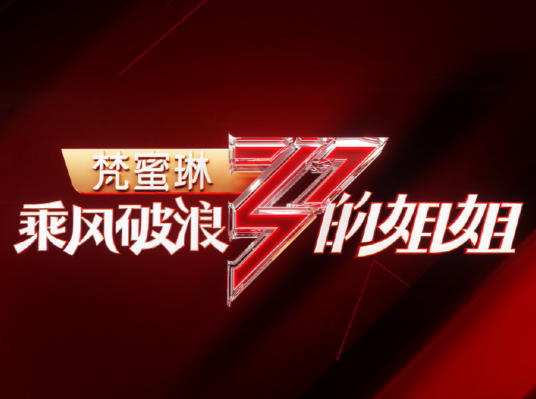 乘风破浪的姐姐第一季