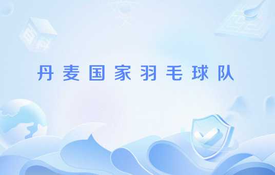 丹麦国家羽毛球队