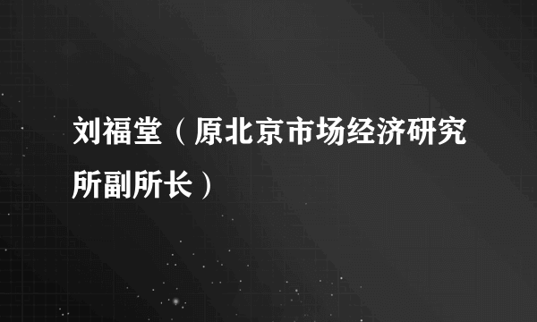 刘福堂（原北京市场经济研究所副所长）