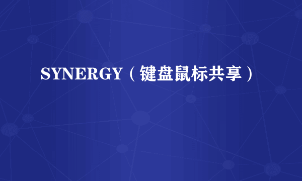SYNERGY（键盘鼠标共享）