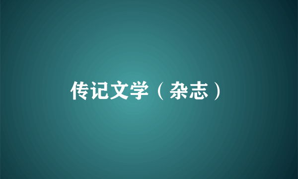 传记文学(杂志)