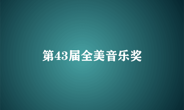 第43届全美音乐奖