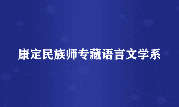 康定民族师专藏语言文学系