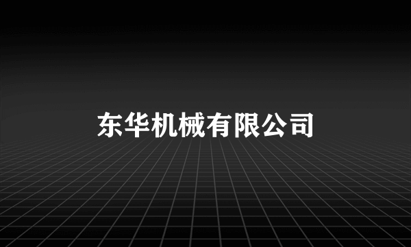 东华机械有限公司