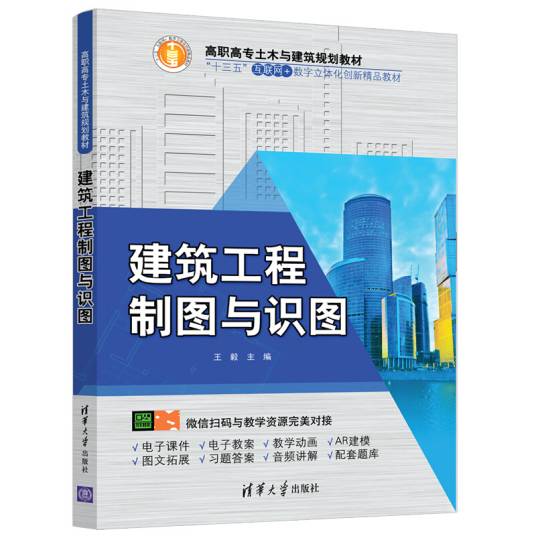 建筑工程制图与识图（高职高专土木与建筑规划教材）