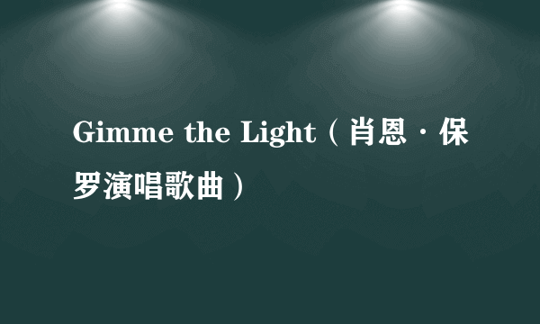 Gimme the Light（肖恩·保罗演唱歌曲）
