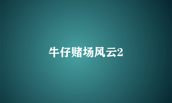 牛仔赌场风云2