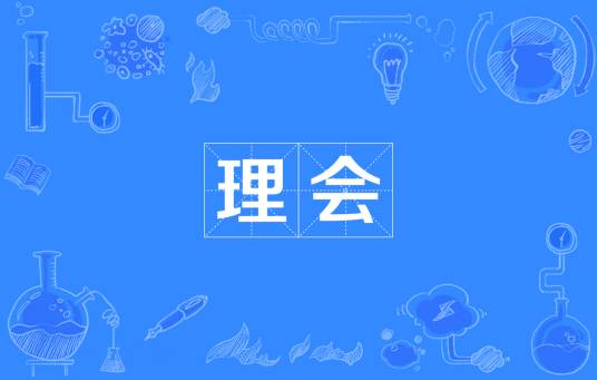 理会