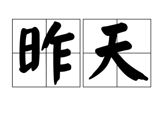 昨天（汉语词语）