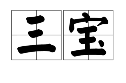 三宝（道家术语）