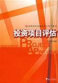 投资项目评估（2009年上海财经大学出版社出版的图书）