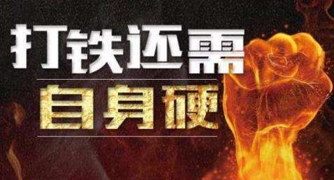 打铁还需自身硬（2012年11月15日由习近平提出的中国共产党十八大以来的新名词之一）