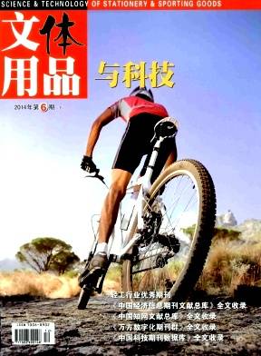 文体用品与科技