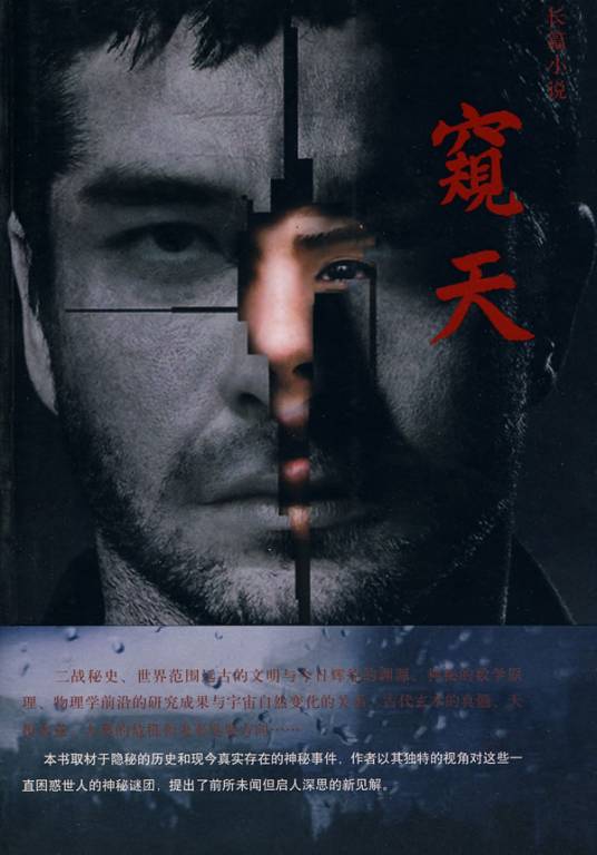 窥天（2010年江苏文艺出版社出版的图书）