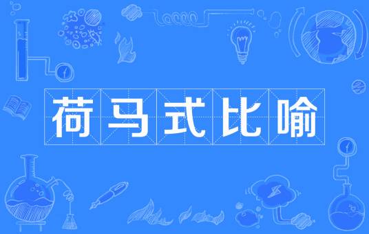 荷马式比喻