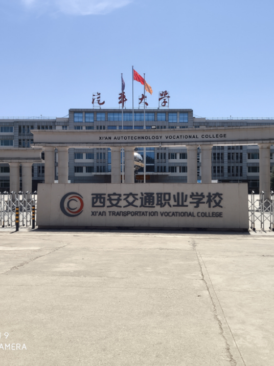 西安交通职业学校