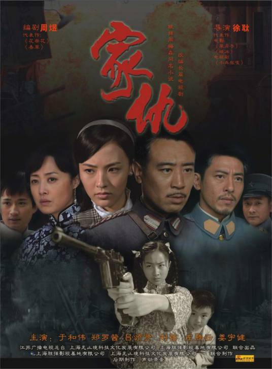 家仇（2010年徐耿执导电视剧）