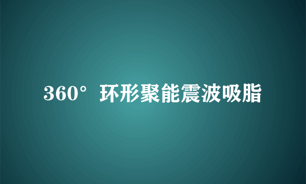 360°环形聚能震波吸脂