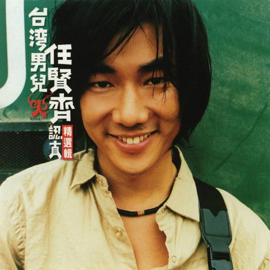 给你幸福（任贤齐1999年歌曲）