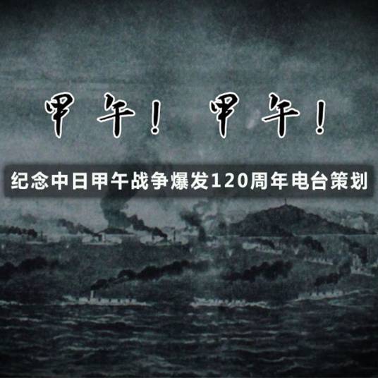 甲午！甲午！