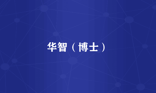 华智(博士)