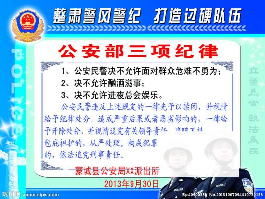 公安部三项纪律