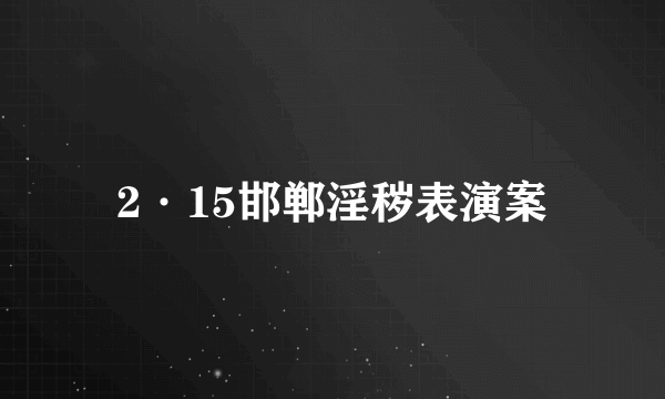 2·15邯郸淫秽表演案