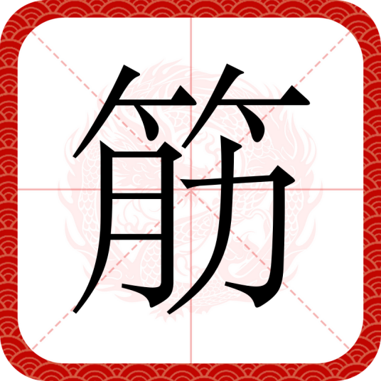 筋（汉语文字）