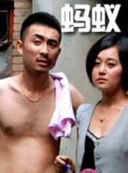 蚂蚁（2010年果尹弢执导的剧情电影）