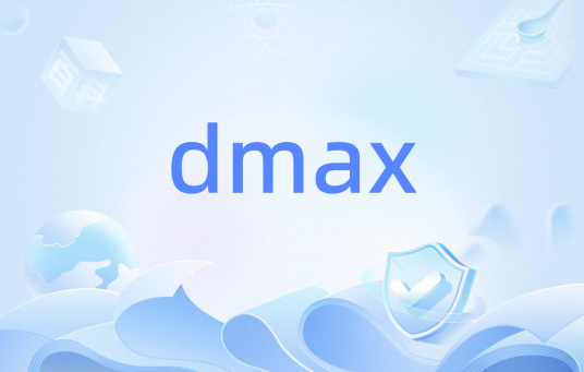 dmax（DMAX函数）