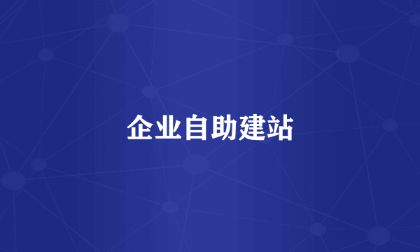 企业自助建站