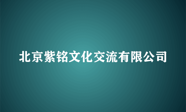 北京紫铭文化交流有限公司
