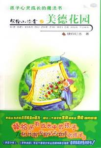 美德花园（2003年新疆青少年出版社出版的图书）