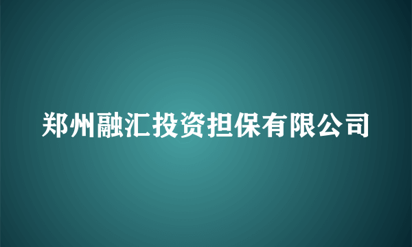 郑州融汇投资担保有限公司