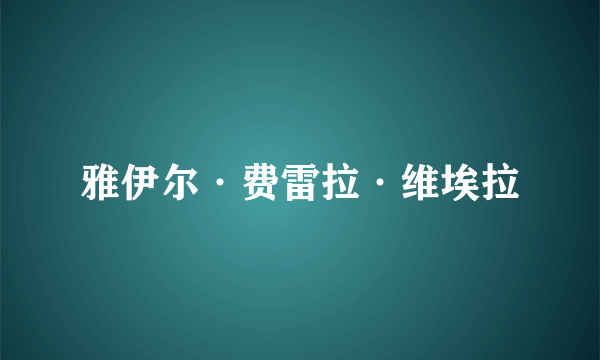 雅伊尔·费雷拉·维埃拉