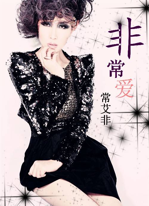 不配说爱我（常艾非演唱歌曲）