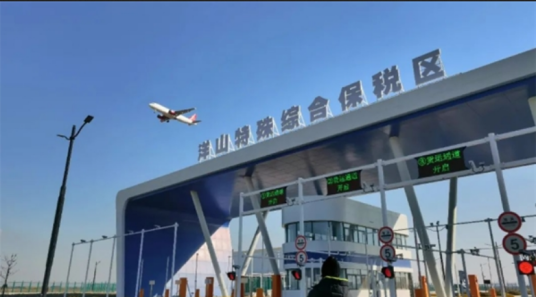 洋山特殊综合保税区