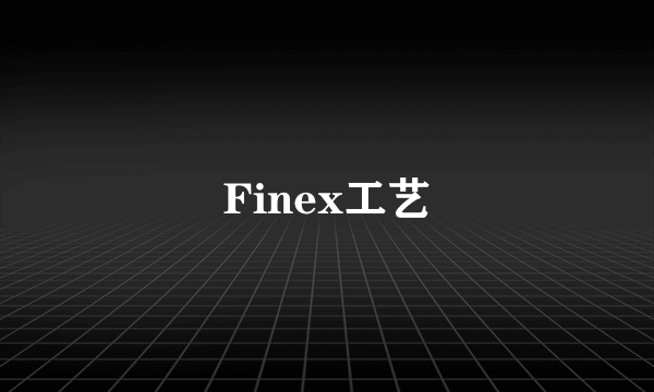 Finex工艺