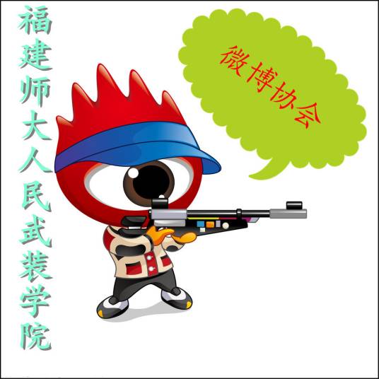 福建师范大学人民武装学院微博协会