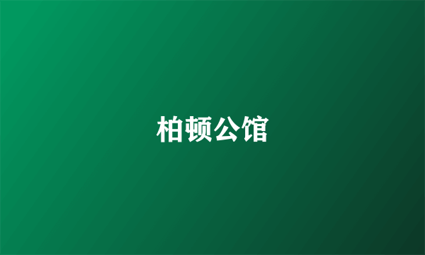 柏顿公馆
