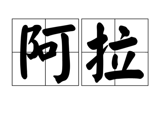 阿拉（汉语词语）