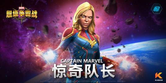 惊奇队长（手游《漫威：超级争霸战》中的英雄角色）