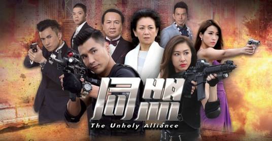 一触即发（TVB电视剧《同盟》主题曲）