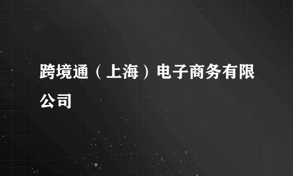跨境通（上海）电子商务有限公司