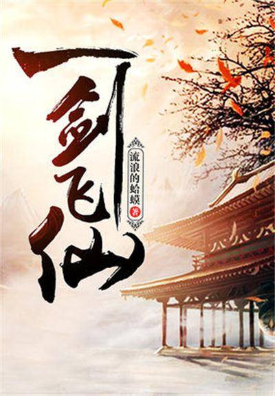 一剑飞仙（流浪的蛤蟆创作的网络小说）