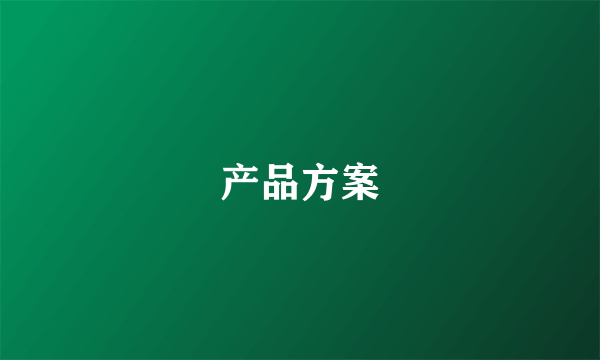 产品方案