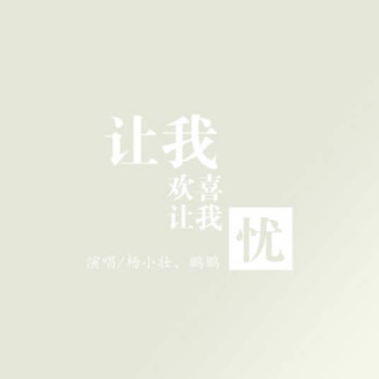 让我欢喜让我忧（杨小壮 /鹏鹏演唱的歌曲）