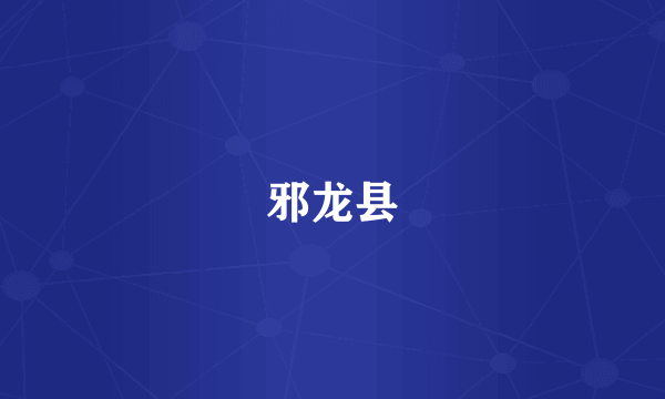 邪龙县